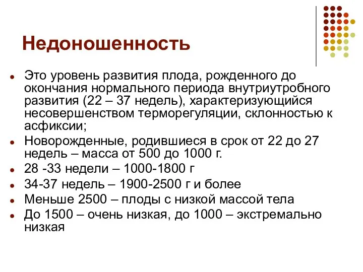 Недоношенность Это уровень развития плода, рожденного до окончания нормального периода внутриутробного