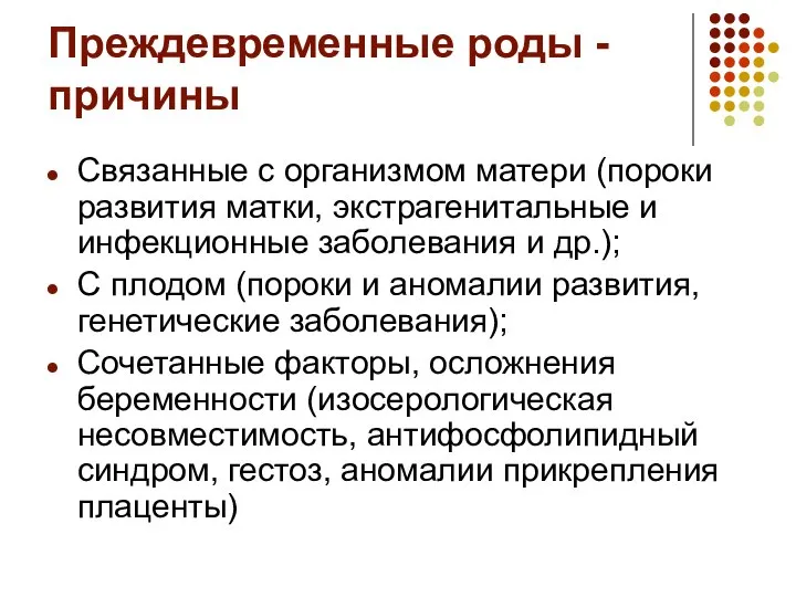 Преждевременные роды - причины Связанные с организмом матери (пороки развития матки,