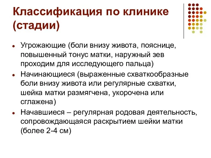 Классификация по клинике (стадии) Угрожающие (боли внизу живота, пояснице, повышенный тонус