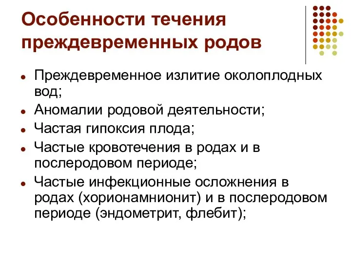 Особенности течения преждевременных родов Преждевременное излитие околоплодных вод; Аномалии родовой деятельности;