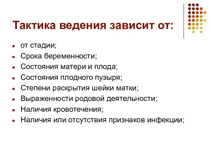 Тактика ведения зависит от: от стадии; Срока беременности; Состояния матери и