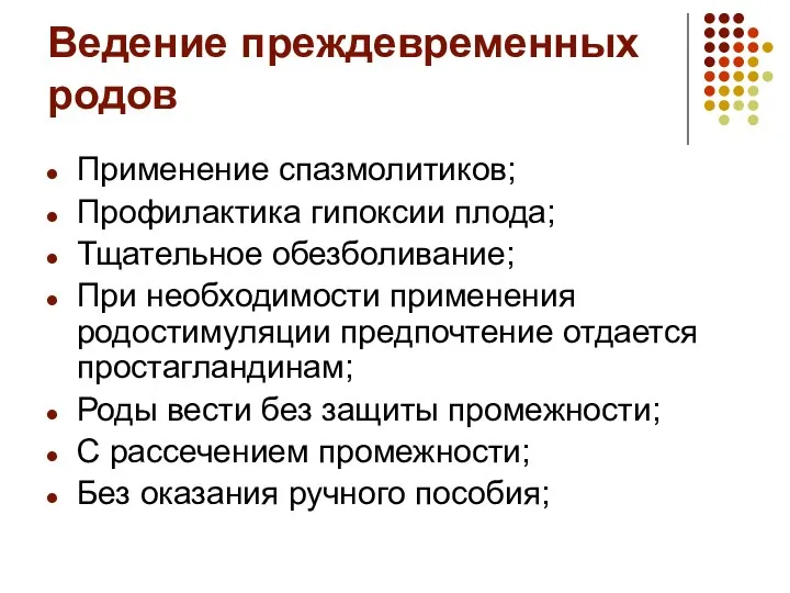 Ведение преждевременных родов Применение спазмолитиков; Профилактика гипоксии плода; Тщательное обезболивание; При