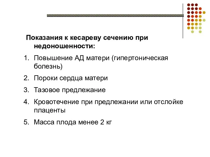 Показания к кесареву сечению при недоношенности: Повышение АД матери (гипертоническая болезнь)