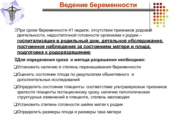 Ведение беременности При сроке беременности 41 недели, отсутствии признаков родовой деятельности,