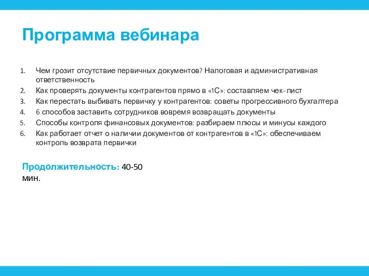 Программа вебинара Чем грозит отсутствие первичных документов? Налоговая и административная ответственность