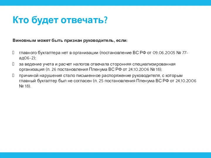 Кто будет отвечать? Виновным может быть признан руководитель, если: главного бухгалтера