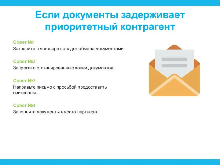 Если документы задерживает приоритетный контрагент Совет №1 Закрепите в договоре порядок