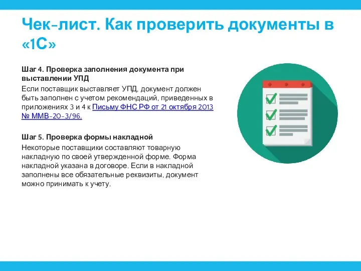 Чек-лист. Как проверить документы в «1С» Шаг 4. Проверка заполнения документа