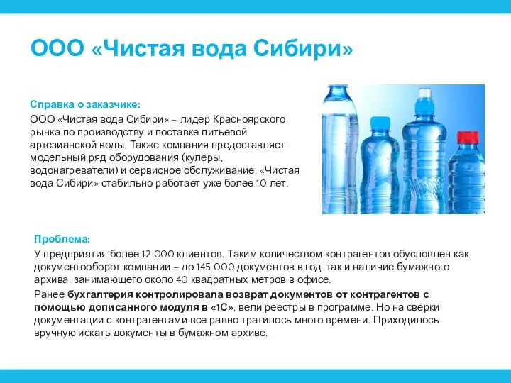 ООО «Чистая вода Сибири» Справка о заказчике: ООО «Чистая вода Сибири»