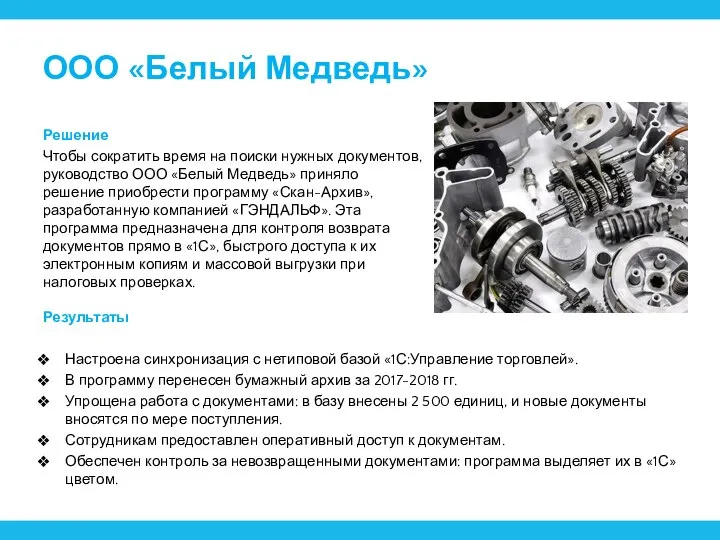 ООО «Белый Медведь» Решение Чтобы сократить время на поиски нужных документов,