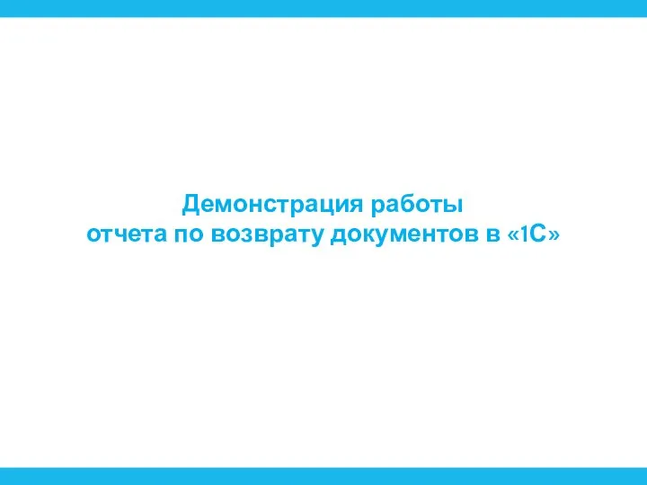 Демонстрация работы отчета по возврату документов в «1С»