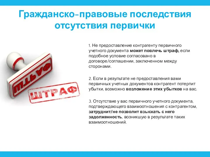 Гражданско-правовые последствия отсутствия первички 1. Не предоставление контрагенту первичного учетного документа