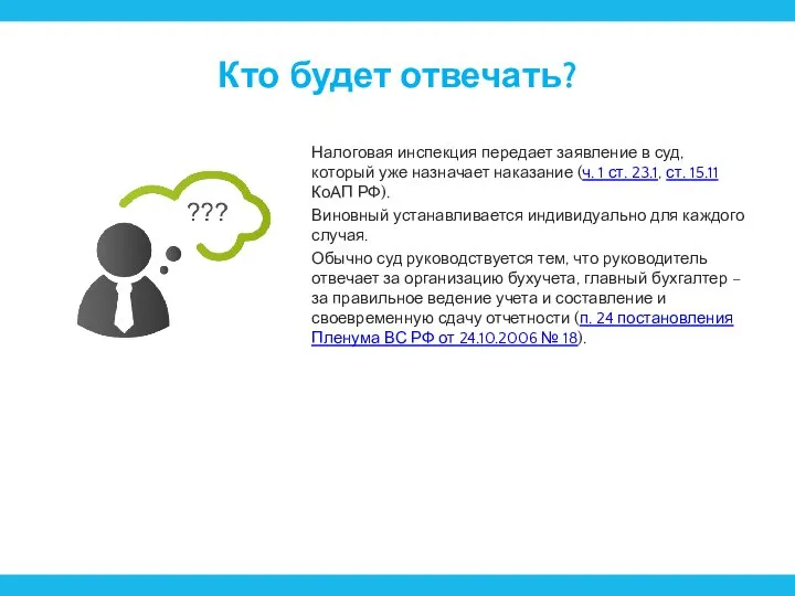 Кто будет отвечать? Налоговая инспекция передает заявление в суд, который уже