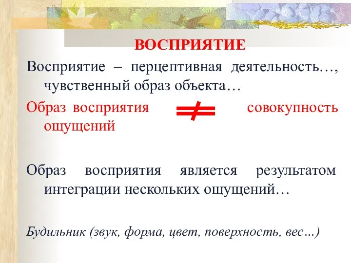 ВОСПРИЯТИЕ Восприятие – перцептивная деятельность…, чувственный образ объекта… Образ восприятия совокупность