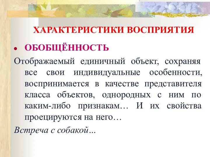 ХАРАКТЕРИСТИКИ ВОСПРИЯТИЯ ОБОБЩЁННОСТЬ Отображаемый единичный объект, сохраняя все свои индивидуальные особенности,