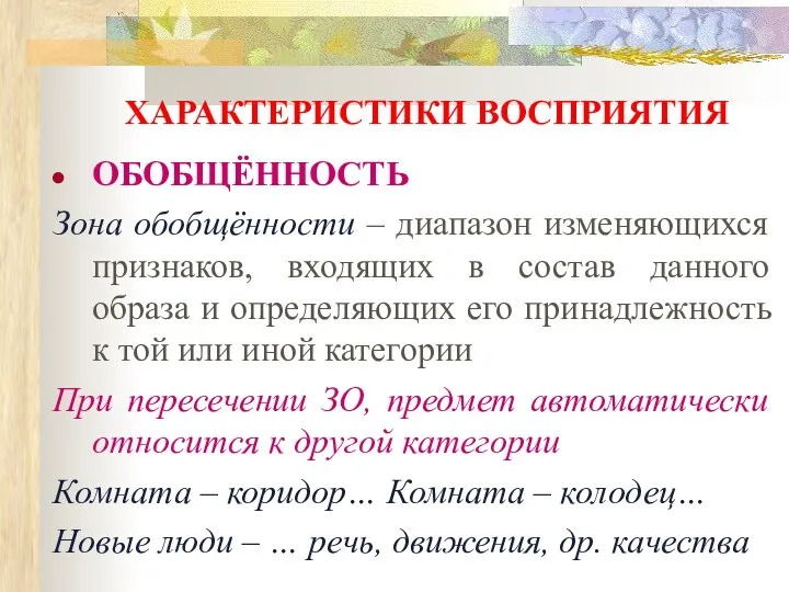 ХАРАКТЕРИСТИКИ ВОСПРИЯТИЯ ОБОБЩЁННОСТЬ Зона обобщённости – диапазон изменяющихся признаков, входящих в