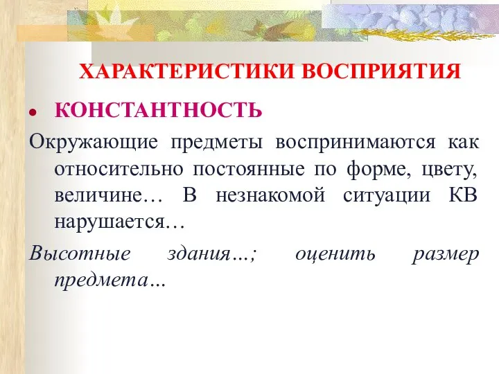 ХАРАКТЕРИСТИКИ ВОСПРИЯТИЯ КОНСТАНТНОСТЬ Окружающие предметы воспринимаются как относительно постоянные по форме,