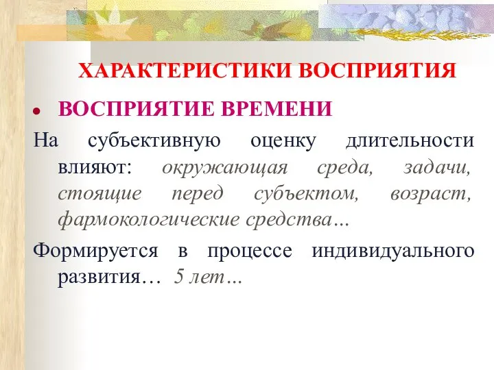 ХАРАКТЕРИСТИКИ ВОСПРИЯТИЯ ВОСПРИЯТИЕ ВРЕМЕНИ На субъективную оценку длительности влияют: окружающая среда,