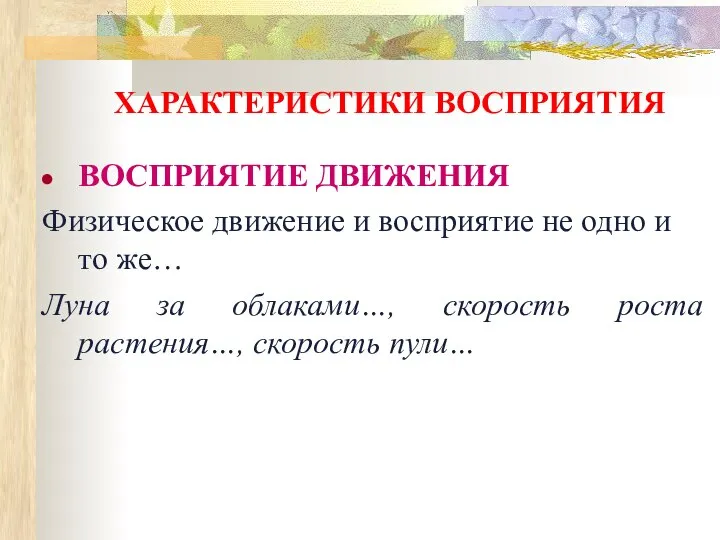 ХАРАКТЕРИСТИКИ ВОСПРИЯТИЯ ВОСПРИЯТИЕ ДВИЖЕНИЯ Физическое движение и восприятие не одно и