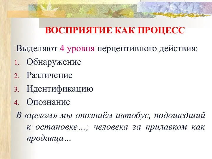 ВОСПРИЯТИЕ КАК ПРОЦЕСС Выделяют 4 уровня перцептивного действия: Обнаружение Различение Идентификацию