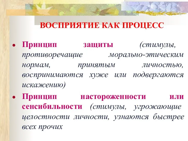 ВОСПРИЯТИЕ КАК ПРОЦЕСС Принцип защиты (стимулы, противоречащие морально-этическим нормам, принятым личностью,