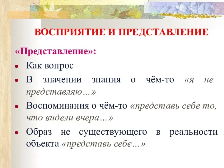 ВОСПРИЯТИЕ И ПРЕДСТАВЛЕНИЕ «Представление»: Как вопрос В значении знания о чём-то