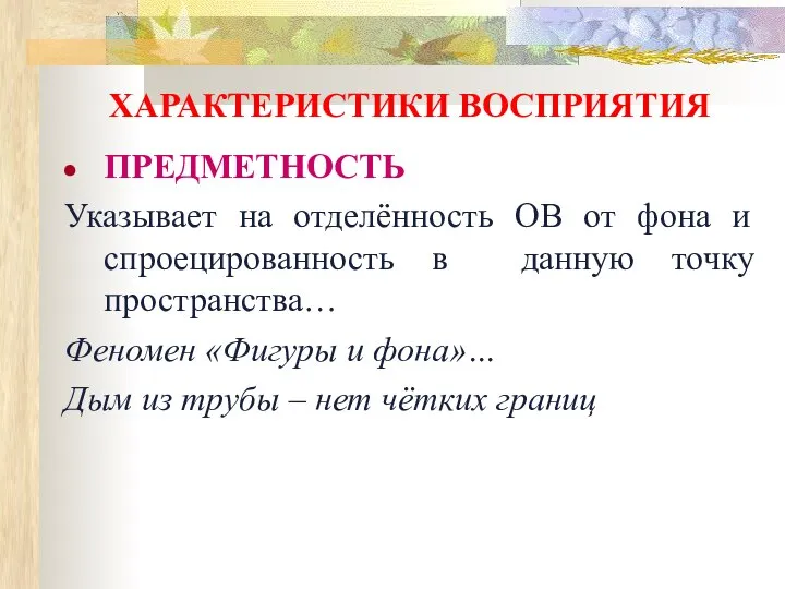 ХАРАКТЕРИСТИКИ ВОСПРИЯТИЯ ПРЕДМЕТНОСТЬ Указывает на отделённость ОВ от фона и спроецированность