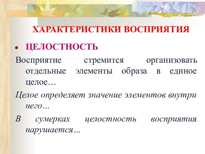 ХАРАКТЕРИСТИКИ ВОСПРИЯТИЯ ЦЕЛОСТНОСТЬ Восприятие стремится организовать отдельные элементы образа в единое