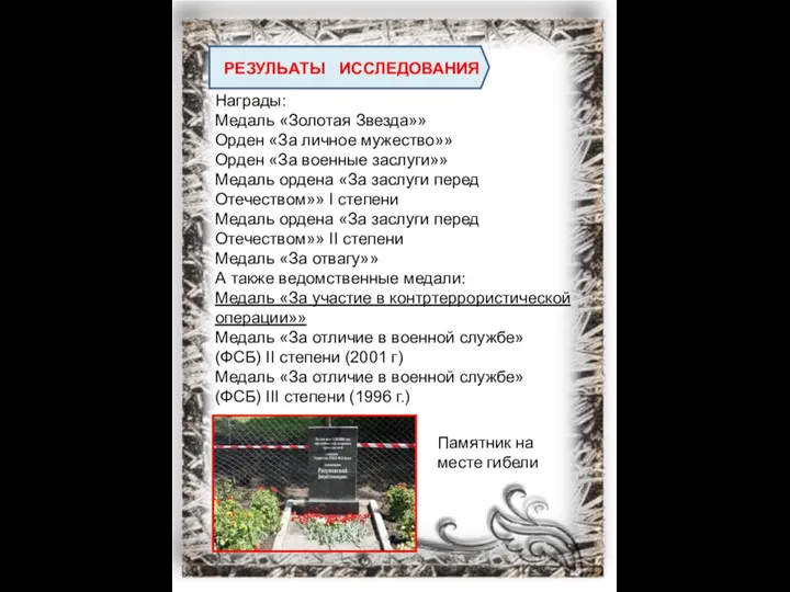 РЕЗУЛЬАТЫ ИССЛЕДОВАНИЯ Награды: Медаль «Золотая Звезда»» Орден «За личное мужество»» Орден