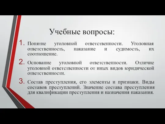 Учебные вопросы: Понятие уголовной ответственности. Уголовная ответственность, наказание и судимость, их