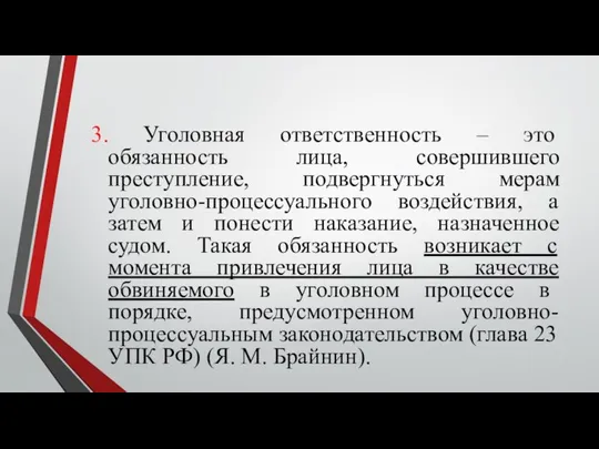 3. Уголовная ответственность – это обязанность лица, совершившего преступление, подвергнуться мерам