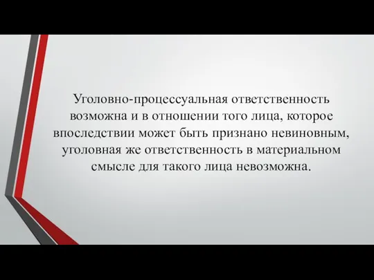 Уголовно-процессуальная ответственность возможна и в отношении того лица, которое впоследствии может