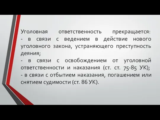 Уголовная ответственность прекращается: - в связи с ведением в действие нового