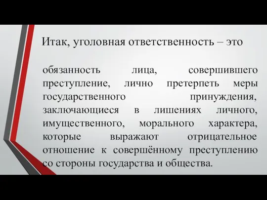 Итак, уголовная ответственность – это обязанность лица, совершившего преступление, лично претерпеть