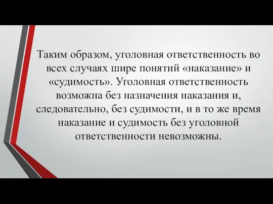 Таким образом, уголовная ответственность во всех случаях шире понятий «наказание» и