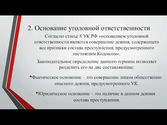 2. Основание уголовной ответственности Согласно статье 8 УК РФ «основанием уголовной