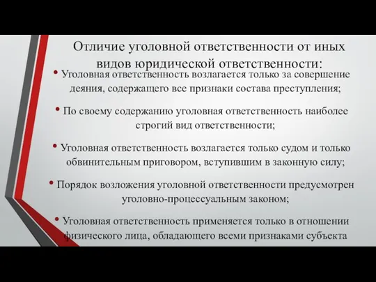 Отличие уголовной ответственности от иных видов юридической ответственности: Уголовная ответственность возлагается