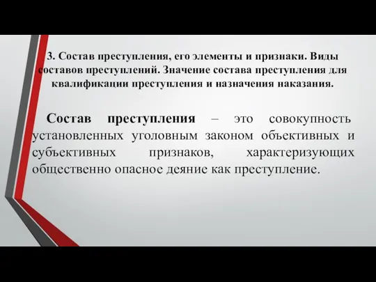 3. Состав преступления, его элементы и признаки. Виды составов преступлений. Значение