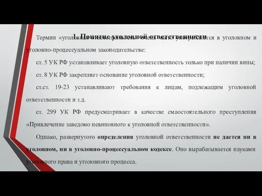 Термин «уголовная ответственность» очень часто употребляется в уголовном и уголовно-процессуальном законодательстве: