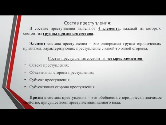 Состав преступления: В составе преступления выделяют 4 элемента, каждый из которых