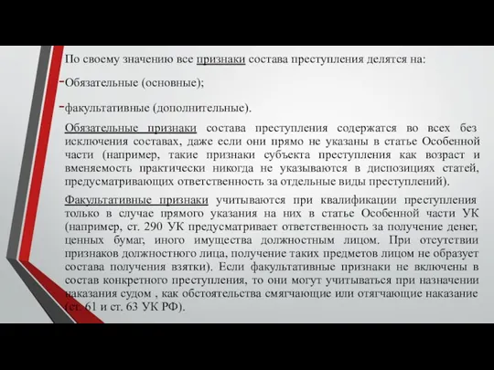 По своему значению все признаки состава преступления делятся на: Обязательные (основные);