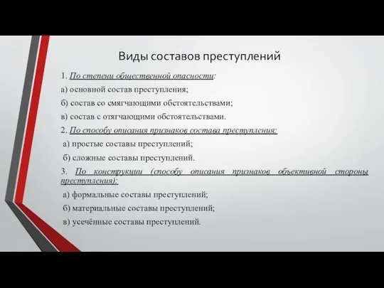 Виды составов преступлений 1. По степени общественной опасности: а) основной состав