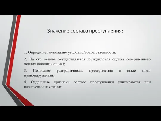 Значение состава преступления: 1. Определяет основание уголовной ответственности; 2. На его