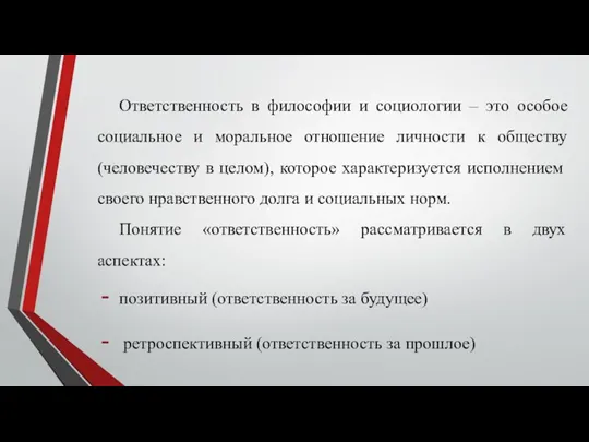 Ответственность в философии и социологии – это особое социальное и моральное