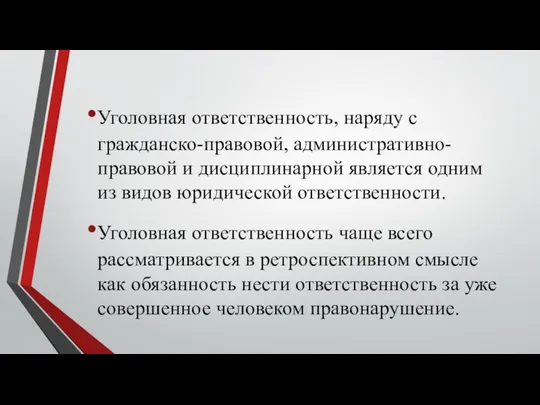 Уголовная ответственность, наряду с гражданско-правовой, административно-правовой и дисциплинарной является одним из