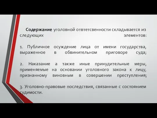 Содержание уголовной отвтетсвенности складывается из следующих элементов: 1. Публичное осуждение лица