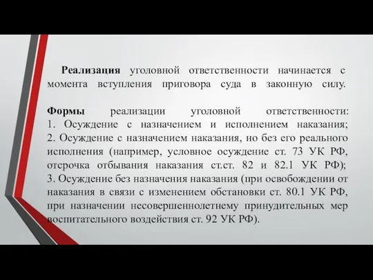 Реализация уголовной ответственности начинается с момента вступления приговора суда в законную