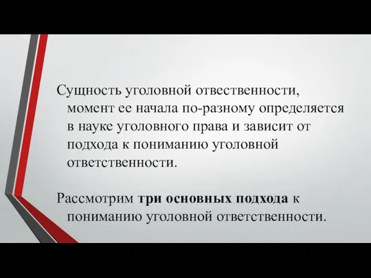 Сущность уголовной отвественности, момент ее начала по-разному определяется в науке уголовного