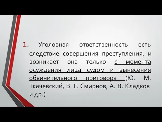 Уголовная ответственность есть следствие совершения преступления, и возникает она только с