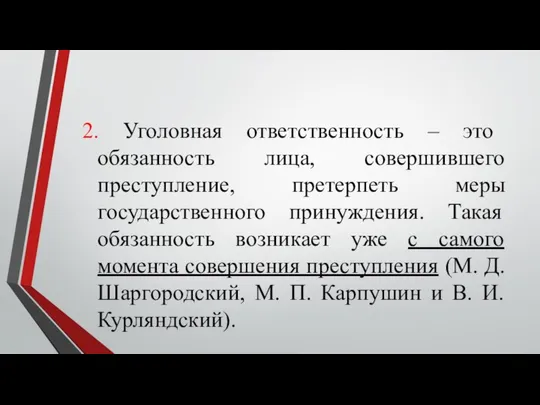 2. Уголовная ответственность – это обязанность лица, совершившего преступление, претерпеть меры